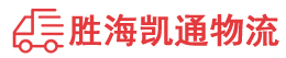 潮州到固安县物流公司